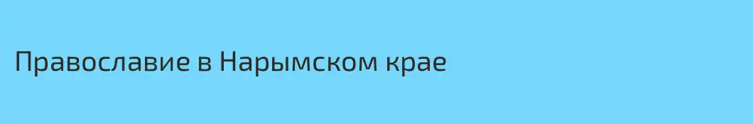 Православие в Нарымском крае